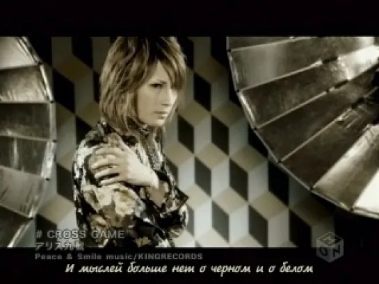 Alice Nine 111 - CROSS GAME (Рус. саб)