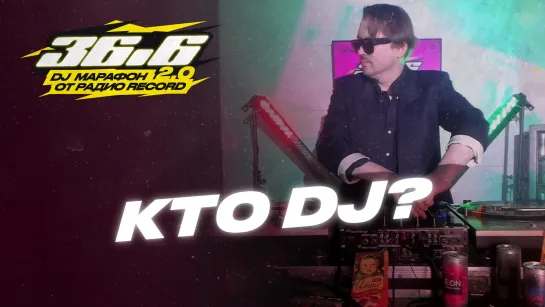 KTO DJ? — DJ Марафон «36.6» 2.0 от Радио Record