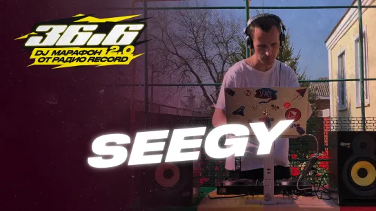 SEEGY — DJ Марафон «36.6» 2.0 от Радио Record