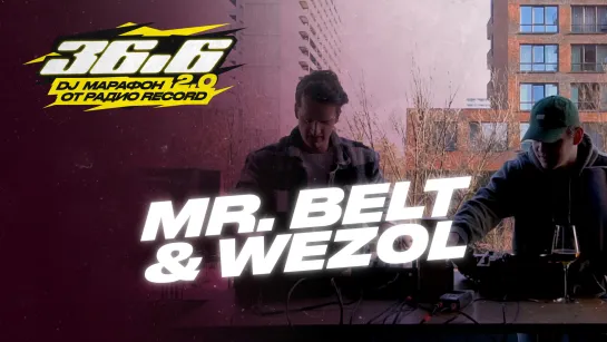 MR. BELT & WEZOL — DJ Марафон «36.6» 2.0 от Радио Record