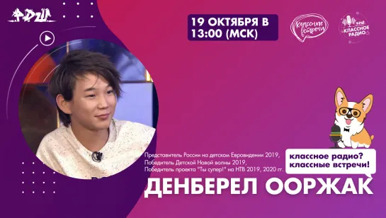 19.10.2021 Классные Встречи на Классном Радио РДШ