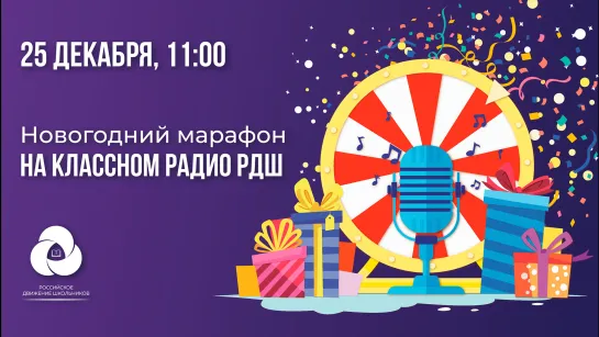 25.12.2021 Новогодний марафон на Классном Радио РДШ