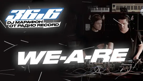 WE-A-RE — DJ Марафон «36.6» от Радио Record