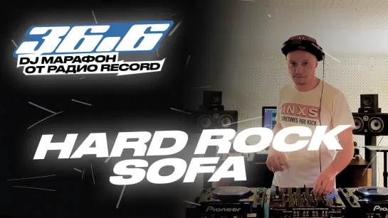 HARD ROCK SOFA — DJ Марафон «36.6» от Радио Record