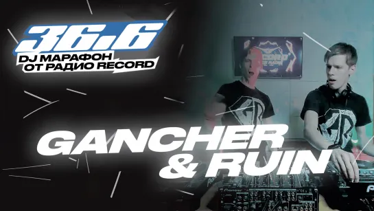 GANCHER & RUIN — DJ Марафон «36.6» от Радио Record