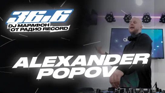 ALEXANDER POPOV — DJ Марафон «36.6» от Радио Record