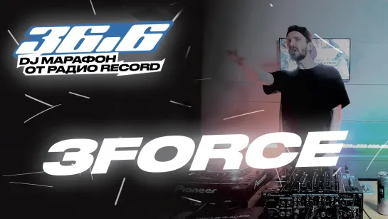 3FORCE — DJ Марафон «36.6» от Радио Record