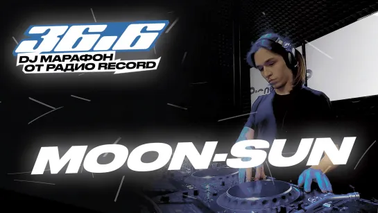 MOON-SUN — DJ Марафон «36.6» от Радио Record