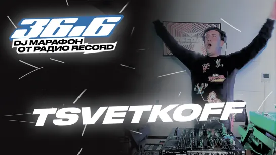 TSVETKOFF — DJ Марафон «36.6» от Радио Record