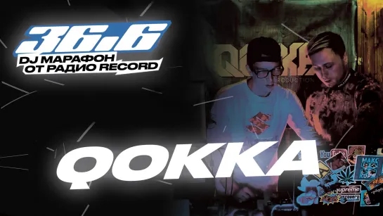 QOKKA — DJ Марафон «36.6» от Радио Record