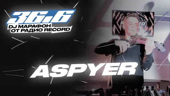 ASPYER — DJ Марафон «36.6» от Радио Record