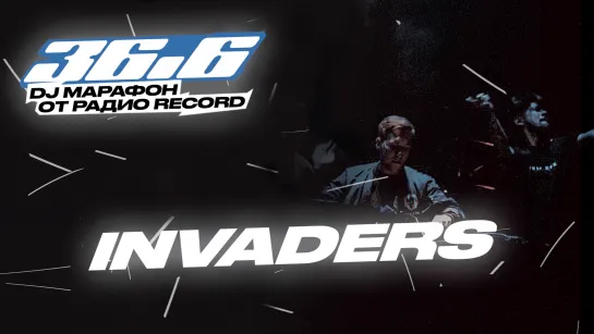 INVADERS — DJ Марафон «36.6» от Радио Record