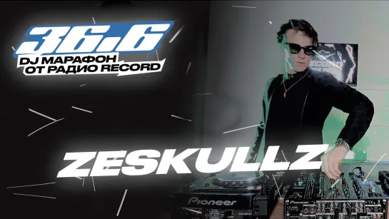 ZESKULLZ — DJ Марафон «36.6» от Радио Record