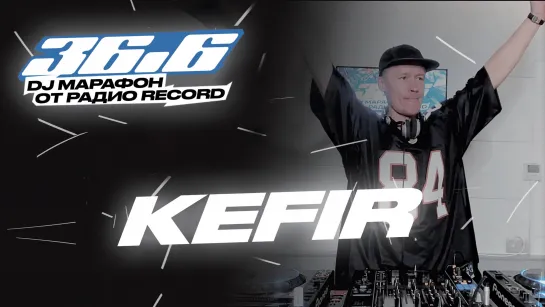 KEFIR — DJ Марафон «36.6» от Радио Record