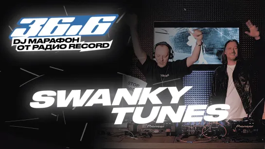 SWANKY TUNES — DJ Марафон «36.6» от Радио Record