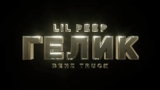 Lil Peep - Benz Truck (гелик)