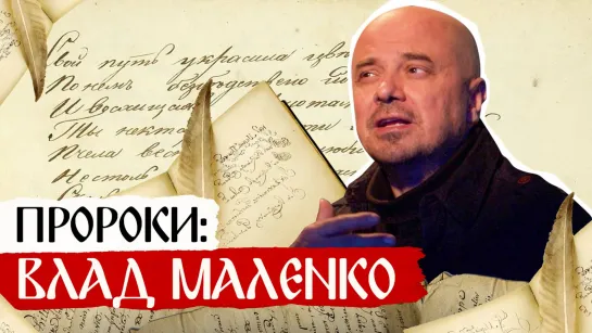 Пророки: Влад Маленко