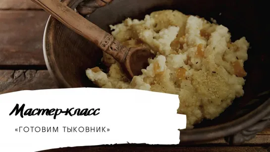 Традиционная кухня Русского мира. Готовим тыковник