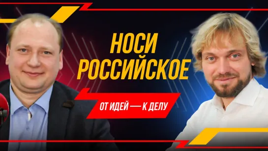 Александр Перемятов | Носи российское | ОТ ИДЕЙ — К ДЕЛУ!