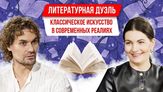 Литературная дуэль: Классическое искусство в современных реалиях