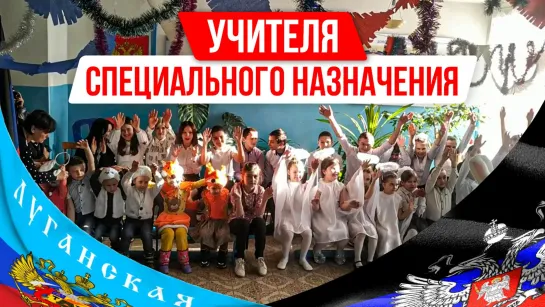 Документальный фильм «Учителя специального назначения»