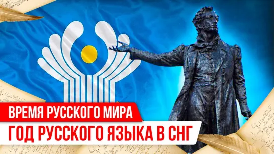 Время Русского мира: год русского языка в СНГ