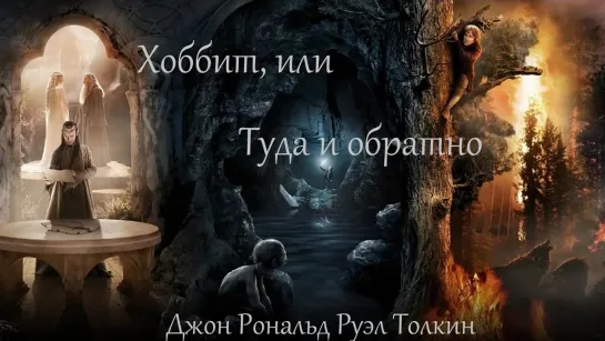 Аудиокнига. Хоббит, или Туда и обратно. The Hobbit, or There and Back Again