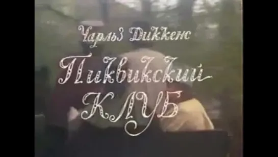 Пиквикский клуб  (1986 год)