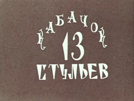 Кабачок "13 стульев " 1980, СССР, муз. программа