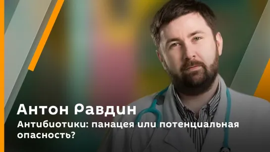 Антон Равдин. Антибиотики: панацея или потенциальная опасность?