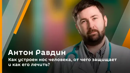 Антон Равдин. Как устроен нос человека, от чего защищает и как его лечить?