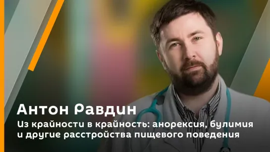 Из крайности в крайность: анорексия, булимия и другие расстройства пищевого поведения