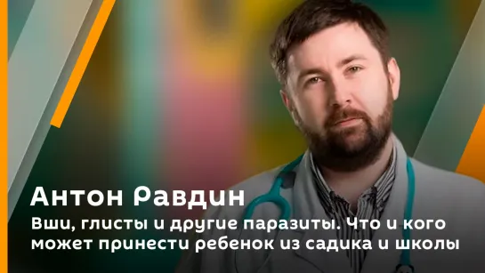 Вши, глисты и другие паразиты. Что и кого может принести ребенок из садика и школы | Антон Равдин