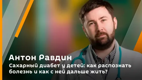 Сахарный диабет у детей: как распознать болезнь и как с ней дальше жить?