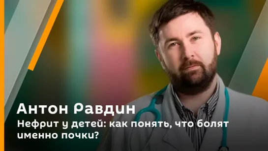 Нефрит у детей: как понять, что болят именно почки?