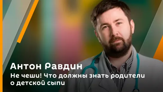 Не чеши! Что должны знать родители о детской сыпи | Антон Равдин