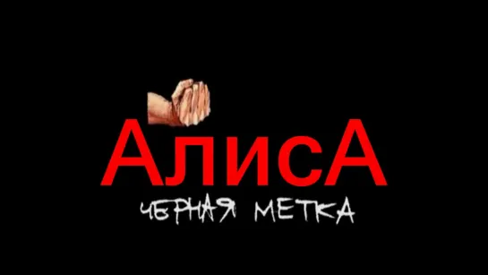 АлисА ღ Чёрная метка