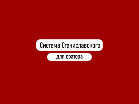 Система Станиславского для оратора