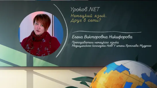 Уроков.net. Немецкий язык. Друг в сети? 27.05.2020 г.