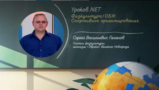 Уроков.net. Физкультура/ОБЖ. Спортивное ориентирование. 28.05.2020 г.