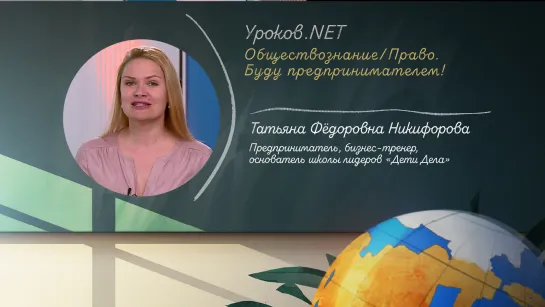 Уроков.net. Будь предпринимателем. 26.05.2020 г.