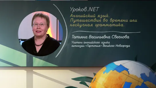 Уроков.net. Английский язык. Путешествие во времени или нескучная грамматика. 21.05.2020 г.