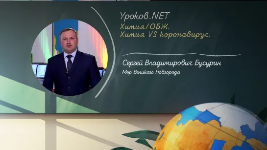 Уроков.net. Химия/ОБЖ. Химия VS коронавирус. 22.05.2020 г.