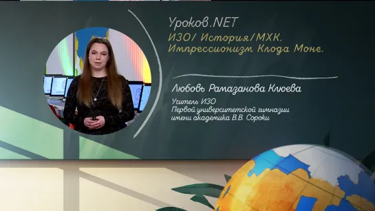 Уроков.net. ИЗО / История / МХК. Импрессионизм Клода Моне. 15.05.2020 г.