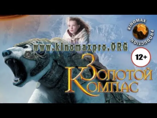 Золотой компас (2007)