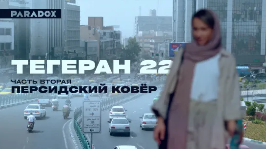 Тегеран 22 | Часть вторая: Персидский ковёр