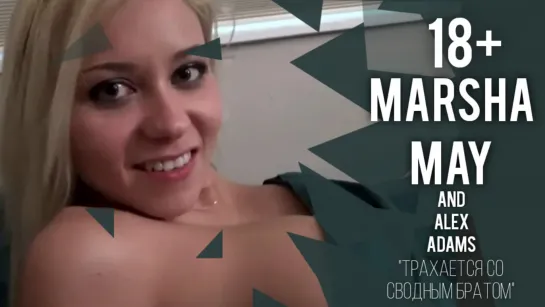 [FamilyTherapy] Marsha May - трахается со сводным братом (инцест) 18+