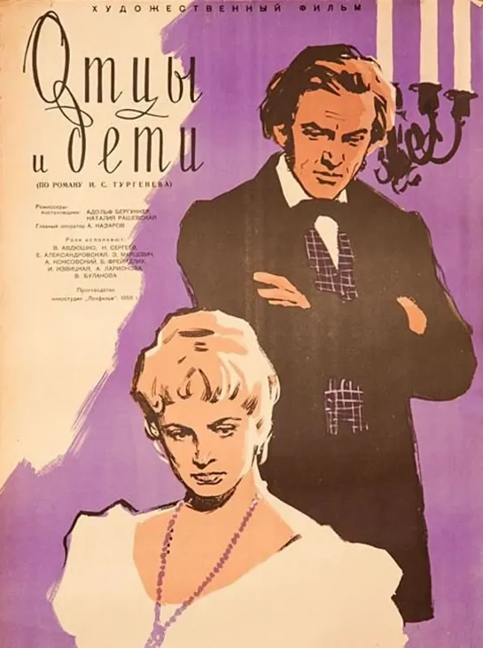 Отцы и дети (1958) Ленфильм