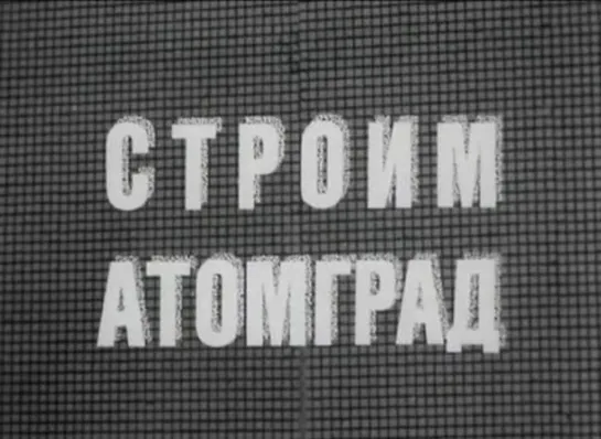 Строим атомград (1974) ТО Экран