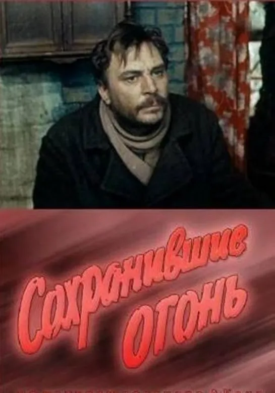 Сохранившие огонь (1970) Мосфильм